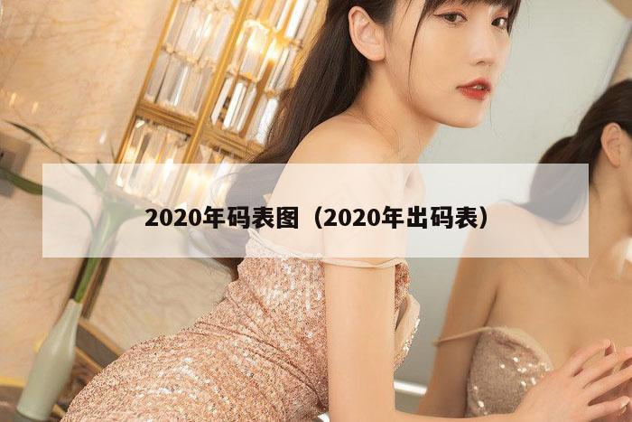 2020年码表图（2020年出码表）