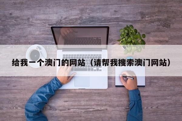给我一个澳门的网站（请帮我搜索澳门网站）