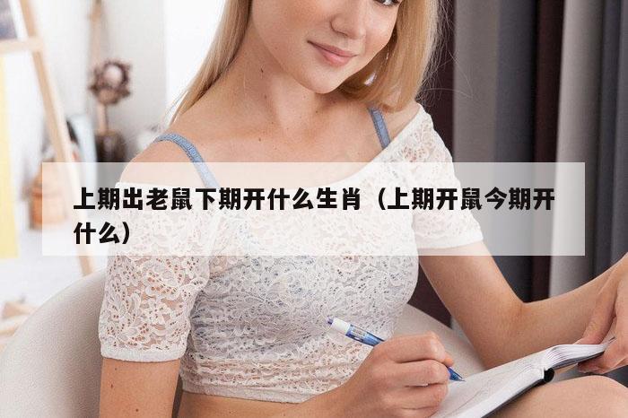 上期出老鼠下期开什么生肖（上期开鼠今期开什么）