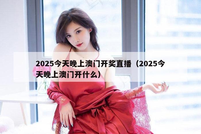 2025今天晚上澳门开奖直播,刘半仙『澳门跑狗』2023-315期狗玄机一字記之日,2025今天晚上澳门开什么）