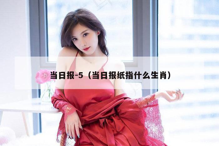 当日报-5,刘半仙『澳门跑狗』2023-315期狗玄机一字記之日,当日报纸指什么生肖）